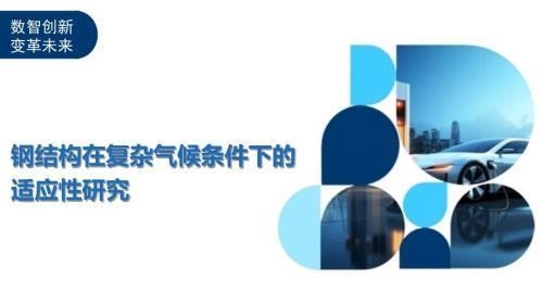 剛架結構在極端天氣下的穩定性，剛架結構于極端天氣中的穩定性探究